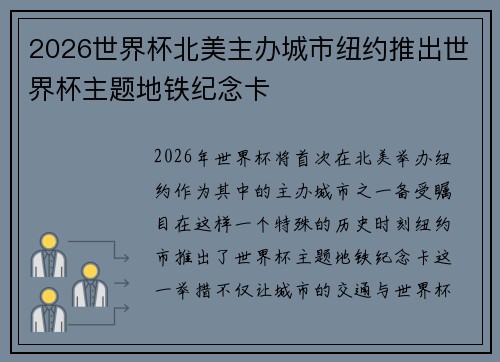 2026世界杯北美主办城市纽约推出世界杯主题地铁纪念卡 2026世界杯北美主办城市纽约推出世界杯主题地铁纪念卡