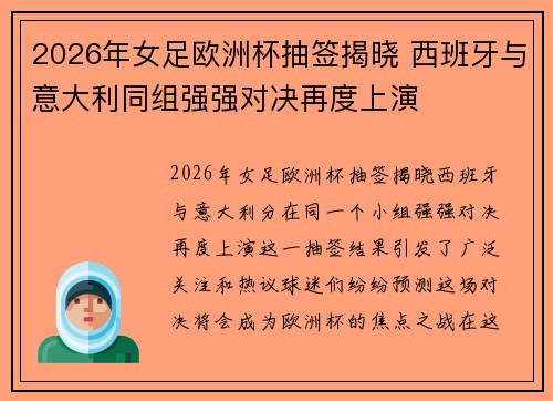 2026年女足欧洲杯抽签揭晓 西班牙与意大利同组强强对决再度上演