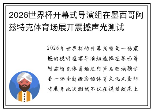 2026世界杯开幕式导演组在墨西哥阿兹特克体育场展开震撼声光测试