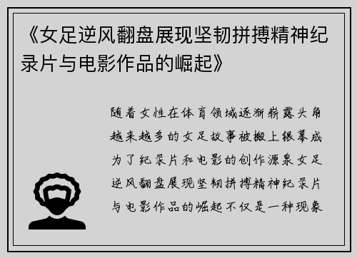 《女足逆风翻盘展现坚韧拼搏精神纪录片与电影作品的崛起》 《女足逆风翻盘展现坚韧拼搏精神纪录片与电影作品的崛起》