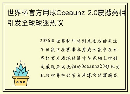 世界杯官方用球Oceaunz 2.0震撼亮相引发全球球迷热议