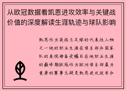 从欧冠数据看凯恩进攻效率与关键战价值的深度解读生涯轨迹与球队影响力 从欧冠数据看凯恩进攻效率与关键战价值的深度解读生涯轨迹与球队影响力