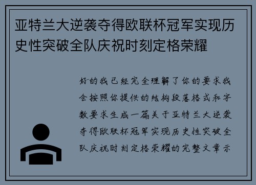 亚特兰大逆袭夺得欧联杯冠军实现历史性突破全队庆祝时刻定格荣耀 亚特兰大逆袭夺得欧联杯冠军实现历史性突破全队庆祝时刻定格荣耀