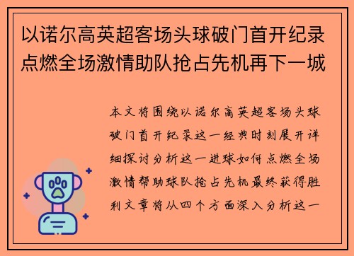以诺尔高英超客场头球破门首开纪录点燃全场激情助队抢占先机再下一城