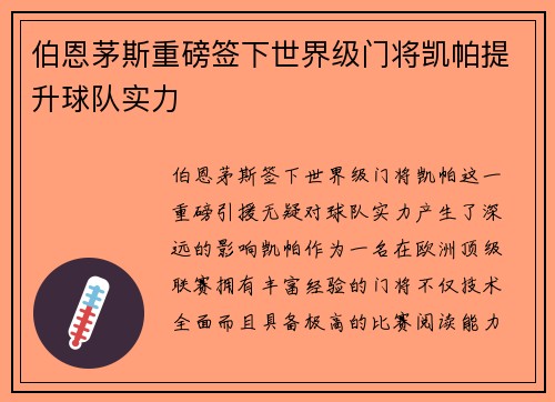 伯恩茅斯重磅签下世界级门将凯帕提升球队实力