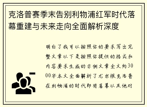 克洛普赛季末告别利物浦红军时代落幕重建与未来走向全面解析深度 克洛普赛季末告别利物浦红军时代落幕重建与未来走向全面解析深度