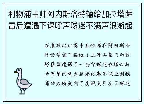 利物浦主帅阿内斯洛特输给加拉塔萨雷后遭遇下课呼声球迷不满声浪渐起 利物浦主帅阿内斯洛特输给加拉塔萨雷后遭遇下课呼声球迷不满声浪渐起
