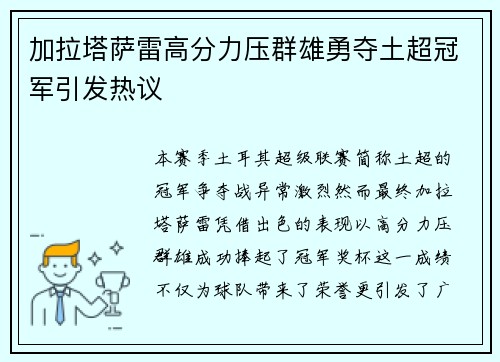 加拉塔萨雷高分力压群雄勇夺土超冠军引发热议 加拉塔萨雷高分力压群雄勇夺土超冠军引发热议
