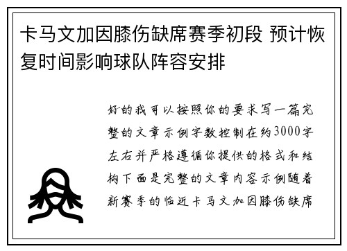 卡马文加因膝伤缺席赛季初段 预计恢复时间影响球队阵容安排