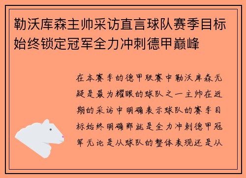 勒沃库森主帅采访直言球队赛季目标始终锁定冠军全力冲刺德甲巅峰