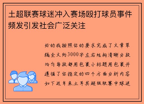 土超联赛球迷冲入赛场殴打球员事件频发引发社会广泛关注 土超联赛球迷冲入赛场殴打球员事件频发引发社会广泛关注