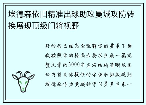 埃德森依旧精准出球助攻曼城攻防转换展现顶级门将视野