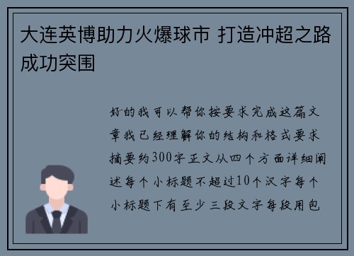 大连英博助力火爆球市 打造冲超之路成功突围 大连英博助力火爆球市 打造冲超之路成功突围