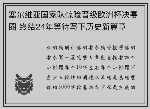 塞尔维亚国家队惊险晋级欧洲杯决赛圈 终结24年等待写下历史新篇章 塞尔维亚国家队惊险晋级欧洲杯决赛圈 终结24年等待写下历史新篇章