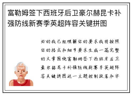富勒姆签下西班牙后卫豪尔赫昆卡补强防线新赛季英超阵容关键拼图 富勒姆签下西班牙后卫豪尔赫昆卡补强防线新赛季英超阵容关键拼图