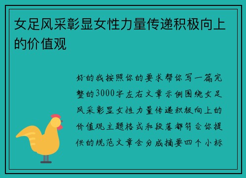 女足风采彰显女性力量传递积极向上的价值观 女足风采彰显女性力量传递积极向上的价值观