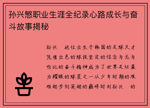 孙兴慜职业生涯全纪录心路成长与奋斗故事揭秘