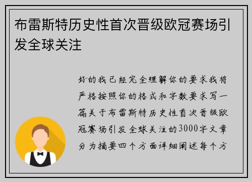 布雷斯特历史性首次晋级欧冠赛场引发全球关注 布雷斯特历史性首次晋级欧冠赛场引发全球关注