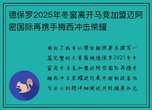 德保罗2025年冬窗离开马竞加盟迈阿密国际再携手梅西冲击荣耀 德保罗2025年冬窗离开马竞加盟迈阿密国际再携手梅西冲击荣耀