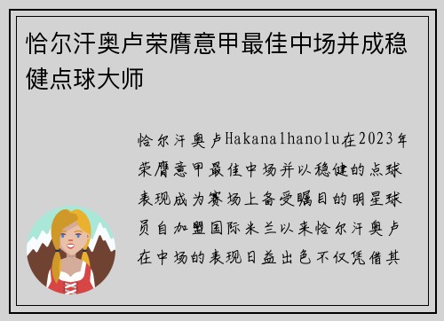 恰尔汗奥卢荣膺意甲最佳中场并成稳健点球大师 恰尔汗奥卢荣膺意甲最佳中场并成稳健点球大师