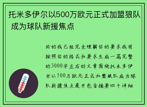 托米多伊尔以500万欧元正式加盟狼队 成为球队新援焦点