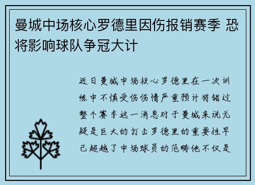 曼城中场核心罗德里因伤报销赛季 恐将影响球队争冠大计 曼城中场核心罗德里因伤报销赛季 恐将影响球队争冠大计