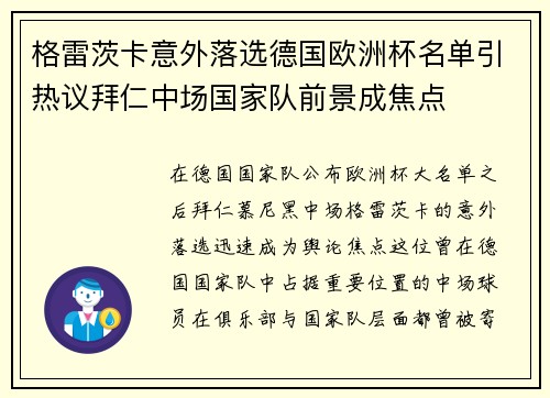 格雷茨卡意外落选德国欧洲杯名单引热议拜仁中场国家队前景成焦点 格雷茨卡意外落选德国欧洲杯名单引热议拜仁中场国家队前景成焦点