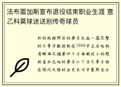 法布雷加斯宣布退役结束职业生涯 意乙科莫球迷送别传奇球员 法布雷加斯宣布退役结束职业生涯 意乙科莫球迷送别传奇球员
