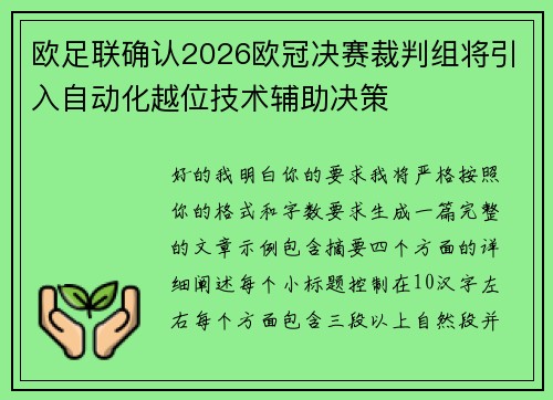 欧足联确认2026欧冠决赛裁判组将引入自动化越位技术辅助决策