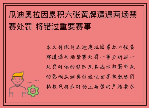 瓜迪奥拉因累积六张黄牌遭遇两场禁赛处罚 将错过重要赛事