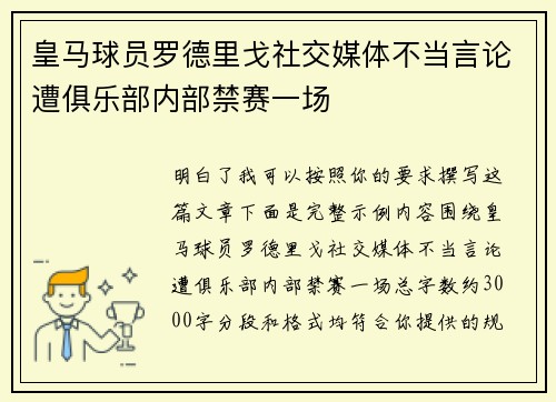 皇马球员罗德里戈社交媒体不当言论遭俱乐部内部禁赛一场 皇马球员罗德里戈社交媒体不当言论遭俱乐部内部禁赛一场