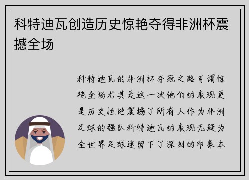科特迪瓦创造历史惊艳夺得非洲杯震撼全场