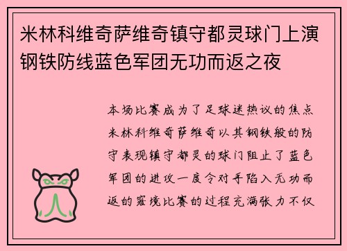 米林科维奇萨维奇镇守都灵球门上演钢铁防线蓝色军团无功而返之夜 米林科维奇萨维奇镇守都灵球门上演钢铁防线蓝色军团无功而返之夜