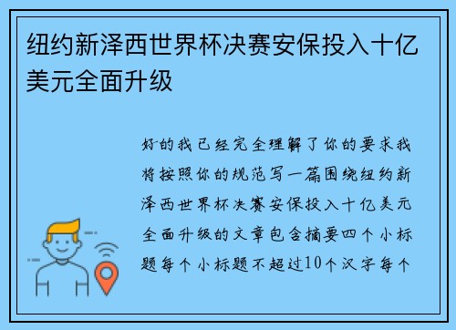 纽约新泽西世界杯决赛安保投入十亿美元全面升级