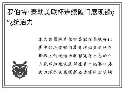 罗伯特·泰勒美联杯连续破门展现锋线统治力