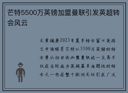 芒特5500万英镑加盟曼联引发英超转会风云