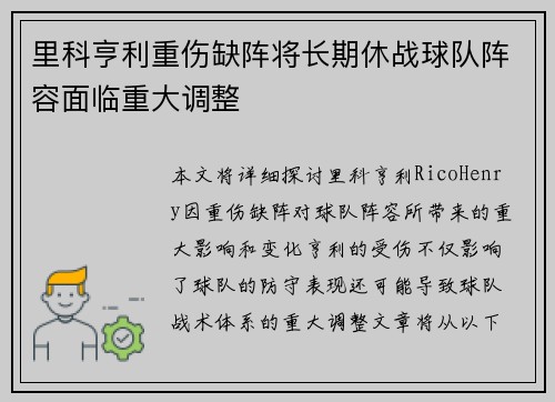 里科亨利重伤缺阵将长期休战球队阵容面临重大调整