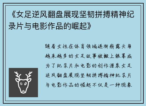 《女足逆风翻盘展现坚韧拼搏精神纪录片与电影作品的崛起》