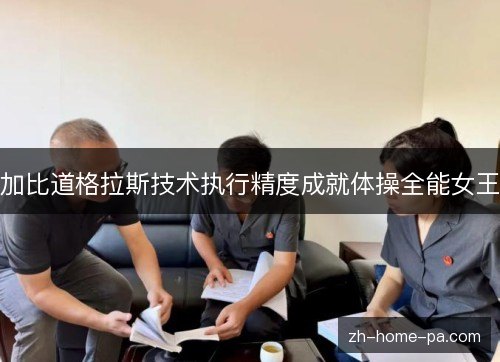 加比道格拉斯技术执行精度成就体操全能女王